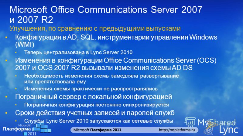 Microsoft Office Communications Server 2007 и 2007 R2 Улучшения, по сравнению с предыдущими выпусками Конфигурация в AD, SQL, инструментарии управления Windows (WMI) Теперь централизована в Lync Server 2010 Изменения в конфигурации Office Communicati