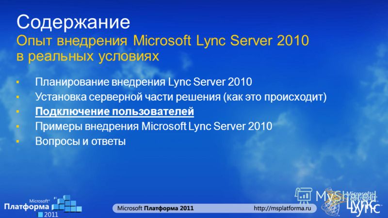 Содержание Опыт внедрения Microsoft Lync Server 2010 в реальных условиях Планирование внедрения Lync Server 2010 Установка серверной части решения (как это происходит) Подключение пользователей Примеры внедрения Microsoft Lync Server 2010 Вопросы и о