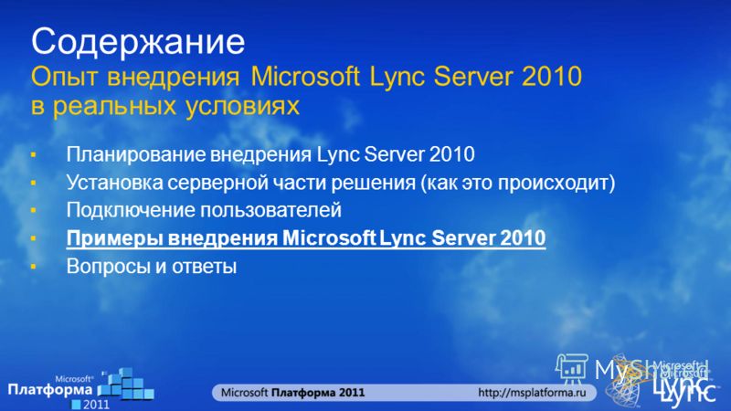 Содержание Опыт внедрения Microsoft Lync Server 2010 в реальных условиях Планирование внедрения Lync Server 2010 Установка серверной части решения (как это происходит) Подключение пользователей Примеры внедрения Microsoft Lync Server 2010 Вопросы и о