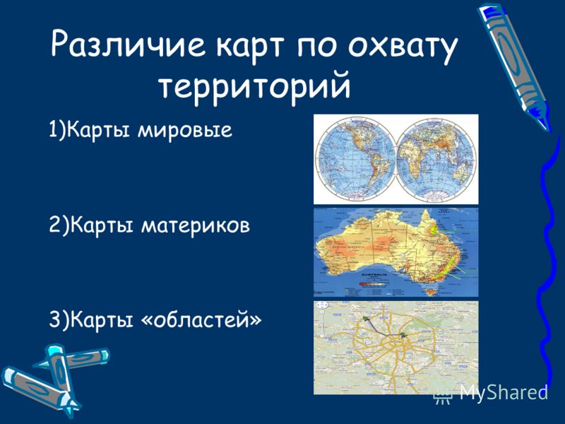 Различие карт по охвату территорий 1)Карты мировые 2)Карты материков 3)Карты «областей»
