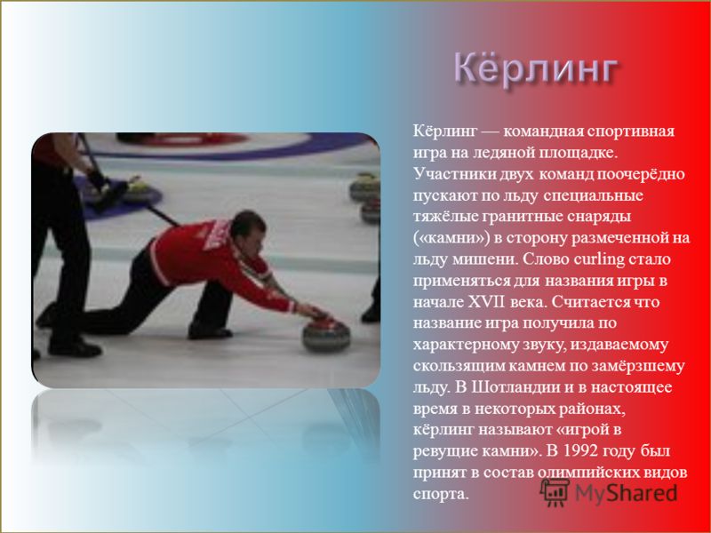 Кёрлинг командная спортивная игра на ледяной площадке. Участники двух команд поочерёдно пускают по льду специальные тяжёлые гранитные снаряды («камни») в сторону размеченной на льду мишени. Слово curling стало применяться для названия игры в начале X