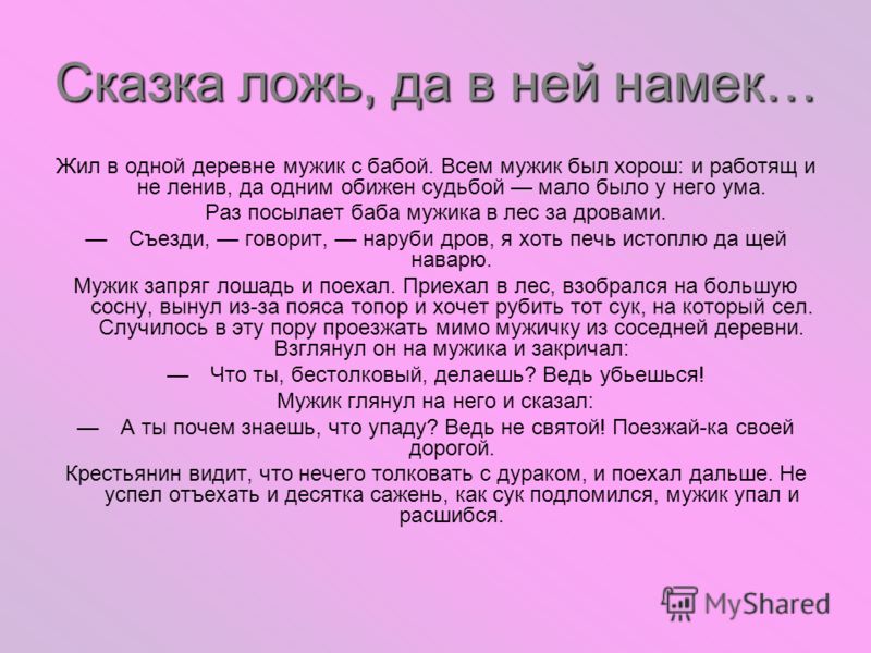 Пословица поговорка сказка ложь да в ней намек Пословица поговорка сказка ложь да в ней намек