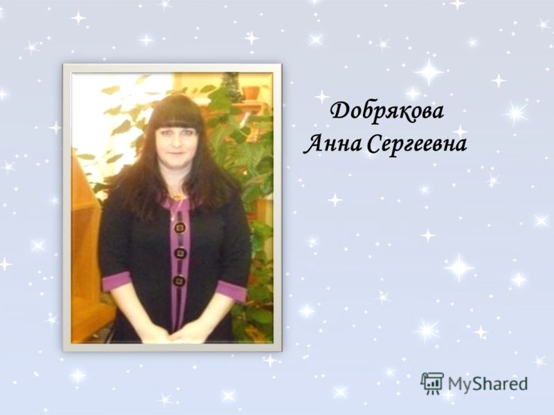Добрякова Анна Сергеевна