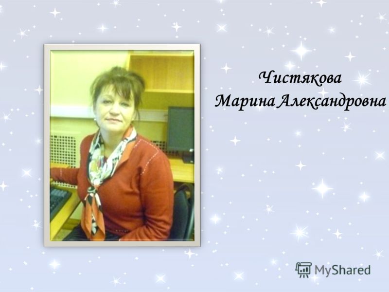 Чистякова Марина Александровна