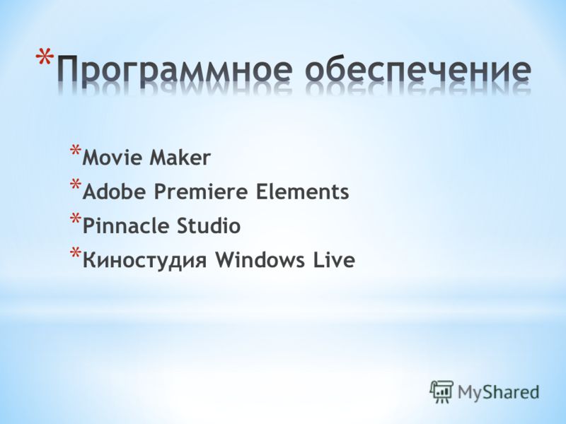 * Movie Maker * Adobe Premiere Elements * Pinnacle Studio * Киностудия Windows Live