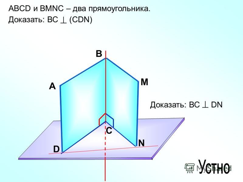 ABCD и ВMNС – два прямоугольника. Доказать: ВС (СDN) А В С D M N Доказать: ВС DN