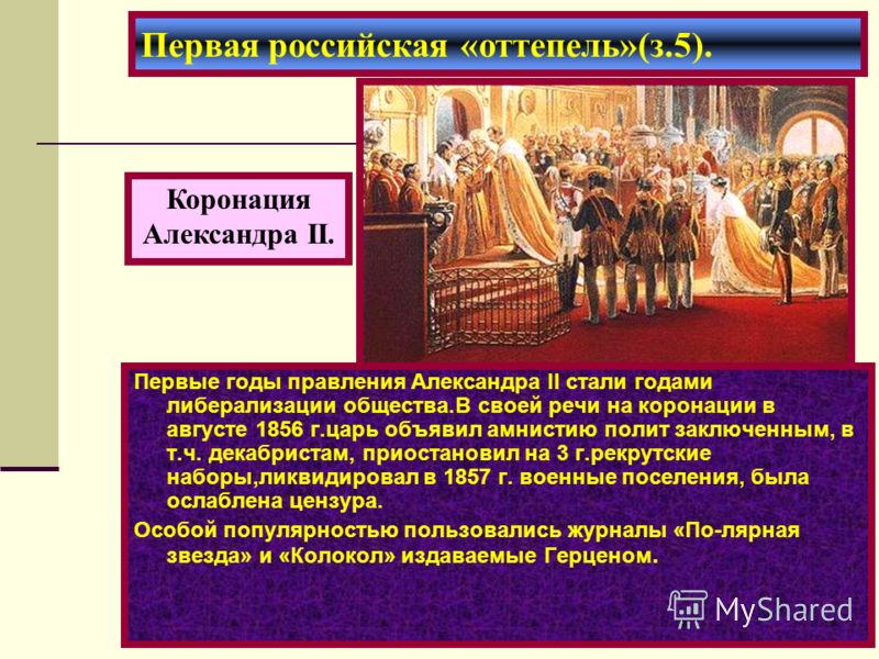 Первые годы правления Александра II стали годами либерализации общества.В своей речи на коронации в августе 1856 г.царь объявил амнистию полит заключенным, в т.ч. декабристам, приостановил на 3 г.рекрутские наборы,ликвидировал в 1857 г. военные посел