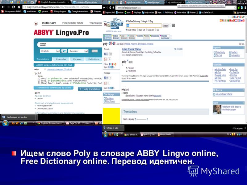 Ищем слово Poly в словаре ABBY Lingvo online, Free Dictionary online. Перевод идентичен.