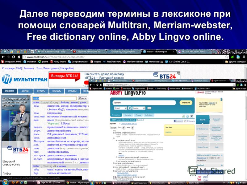 Далее переводим термины в лексиконе при помощи словарей Multitran, Merriam-webster, Free dictionary online, Abby Lingvo online.