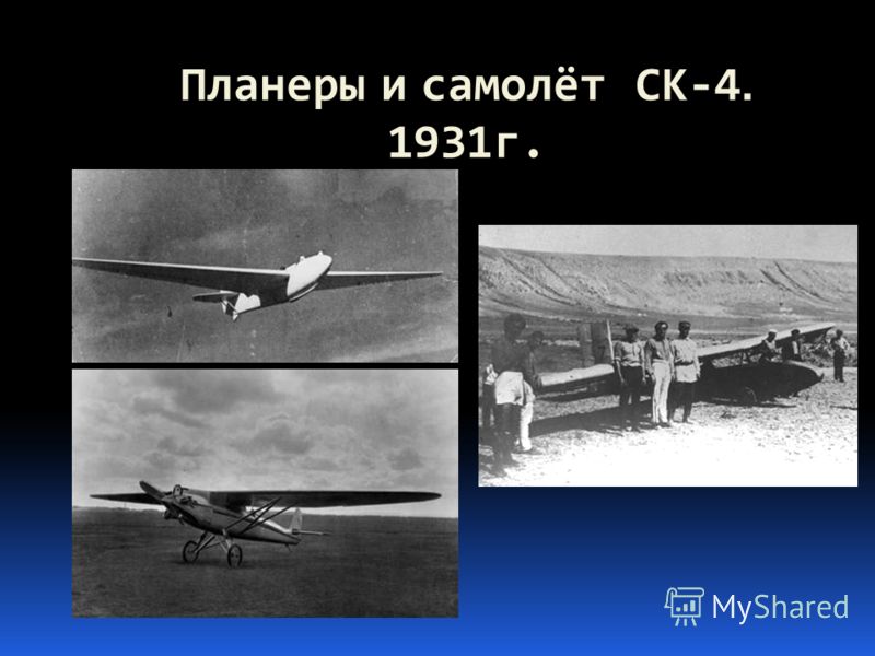 Планеры и самолёт СК-4. 1931г.