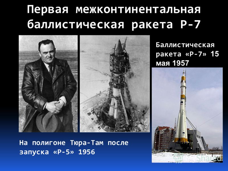 Первая межконтинентальная баллистическая ракета Р-7 На полигоне Тюра-Там после запуска «Р-5» 1956 Баллистическая ракета «Р-7» 15 мая 1957