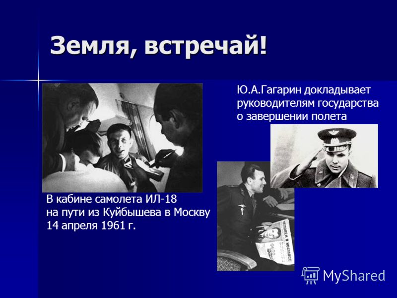 Земля, встречай! В кабине самолета ИЛ-18 на пути из Куйбышева в Москву 14 апреля 1961 г. Ю.А.Гагарин докладывает руководителям государства о завершении полета