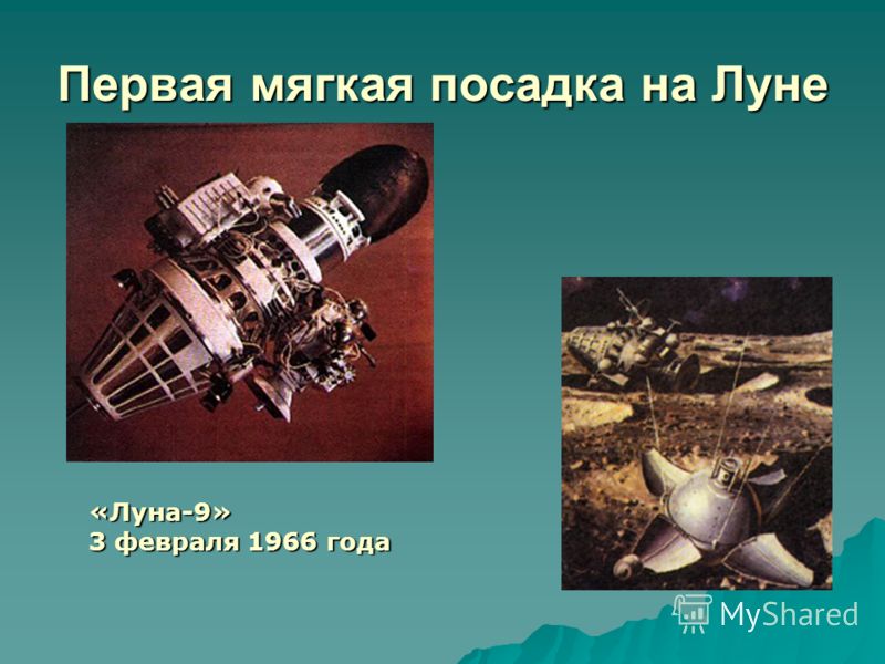 Первая мягкая посадка на Луне «Луна-9» 3 февраля 1966 года