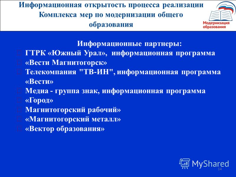 14 Информационные партнеры: ГТРК «Южный Урал», информационная программа «Вести Магнитогорск» Телекомпания 
