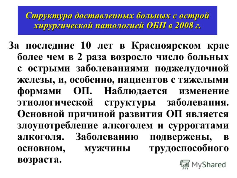Структура доставленных больных с острой хирургической патологией ОБП в 2008 г. За последние 10 лет в Красноярском крае более чем в 2 раза возросло число больных с острыми заболеваниями поджелудочной железы, и, особенно, пациентов с тяжелыми формами О