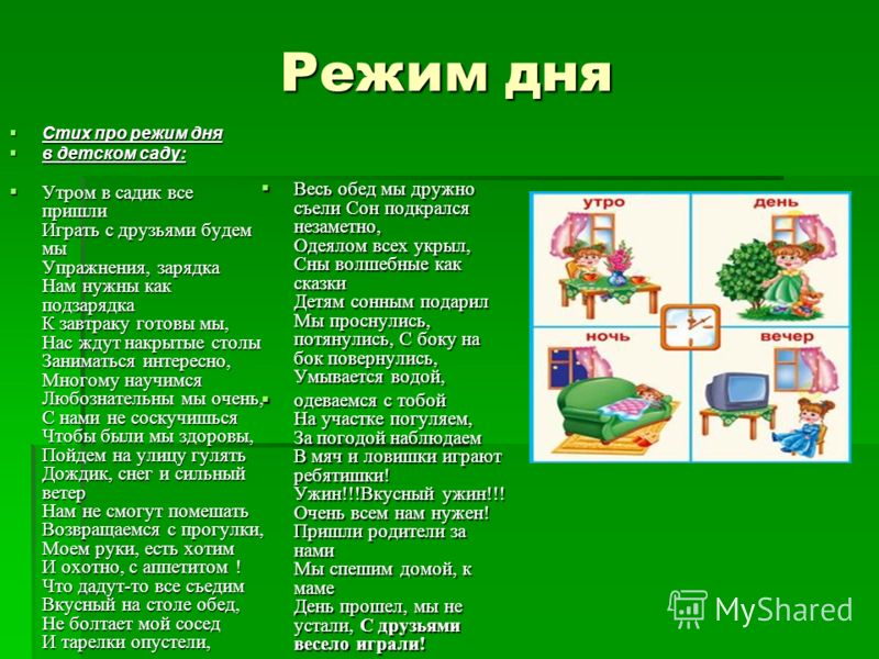 Стих о режимных моментах в саду Стих о режимных моментах в саду