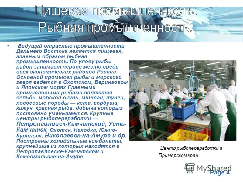 Page 4 Ведущей отраслью промышленности Дальнего Востока является пищевая, главным образом рыбная промышленность. По улову рыбы район занимает первое место среди всех экономических районов России. Основной промысел рыбы и морского зверя ведется в Охот