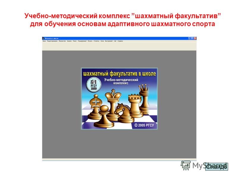 Учебно-методический комплекс шахматный факультатив для обучения основам адаптивного шахматного спорта Слайд6