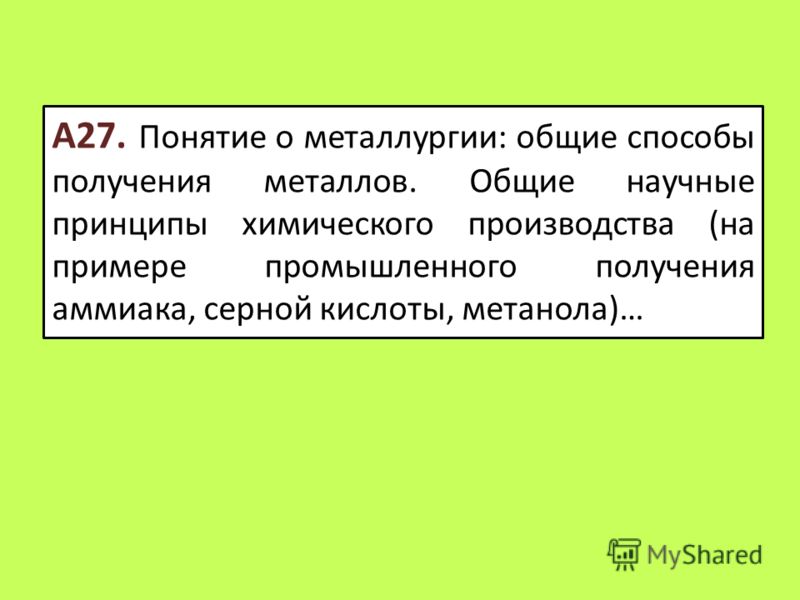 Презентация по химии на тему общие способы получения металлов