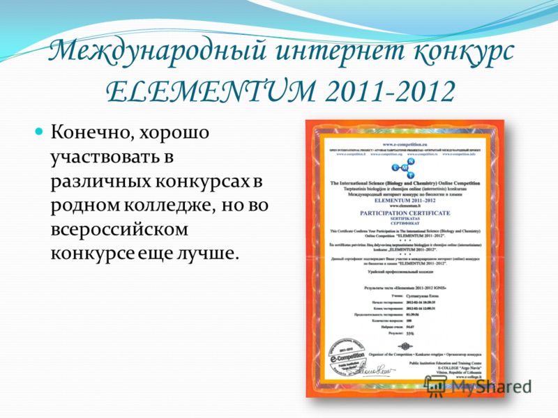 Международный интернет конкурс ELEMENTUM 2011-2012 Конечно, хорошо участвовать в различных конкурсах в родном колледже, но во всероссийском конкурсе еще лучше.