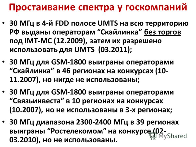 Простаивание спектра у госкомпаний 30 МГц в 4-й FDD полосе UMTS на всю территорию РФ выданы операторам Скайлинка без торгов под IMT-MC (12.2009), затем их разрешено использовать для UMTS (03.2011); 30 МГц для GSM-1800 выиграны операторамиСкайлинка в 