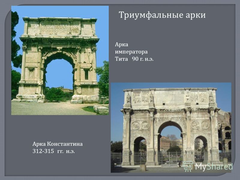 Триумфальные арки Арка императора Тита 90 г. н.э. Арка Константина 312-315 гг. н.э.