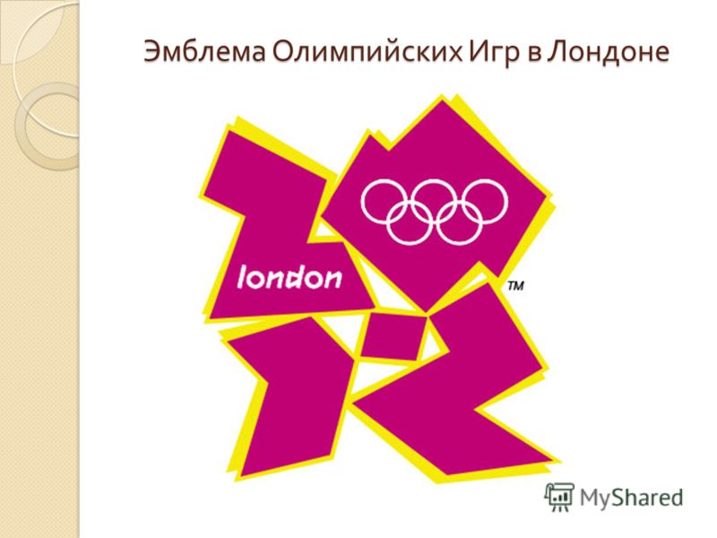 Эмблема Олимпийских Игр в Лондоне