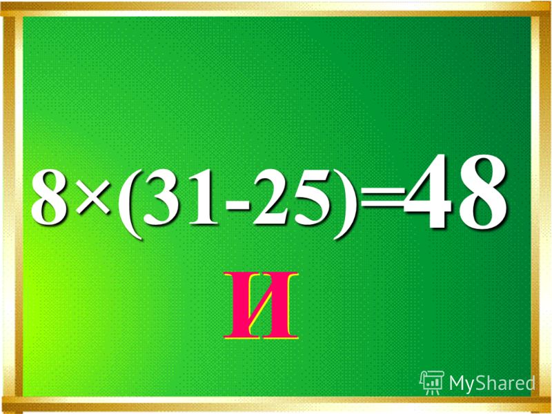 8×(31-25)= 48 И И