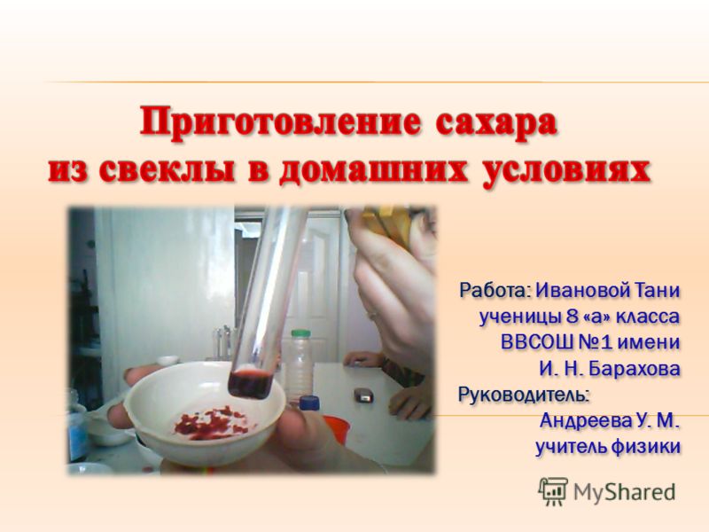 Производство сахара в домашних условия 174 Производство сахара в домашних условия 174