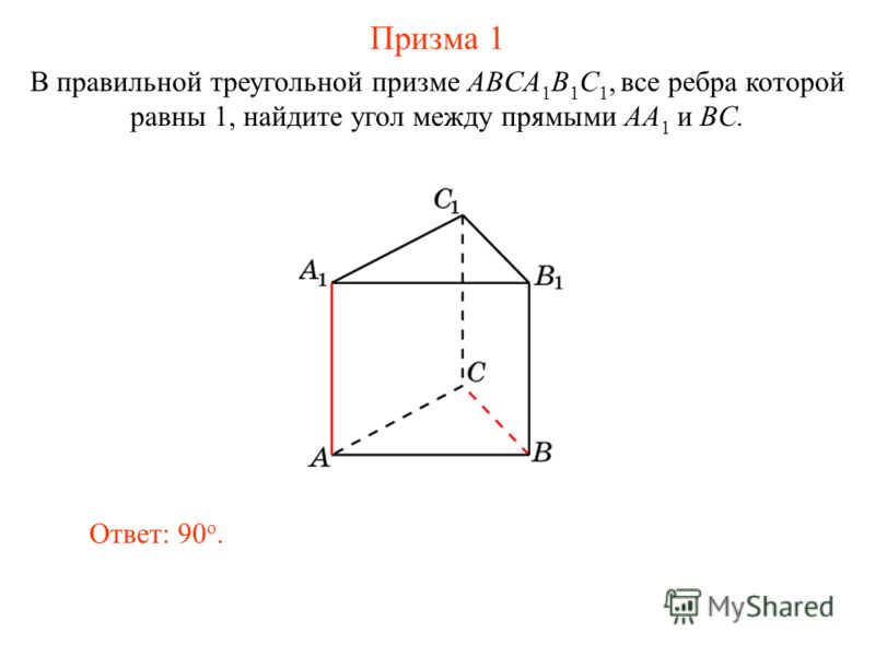 В правильной треугольной призме ABCA 1 B 1 C 1, все ребра которой равны 1, найдите угол между прямыми AA 1 и BC. Ответ: 90 o. Призма 1