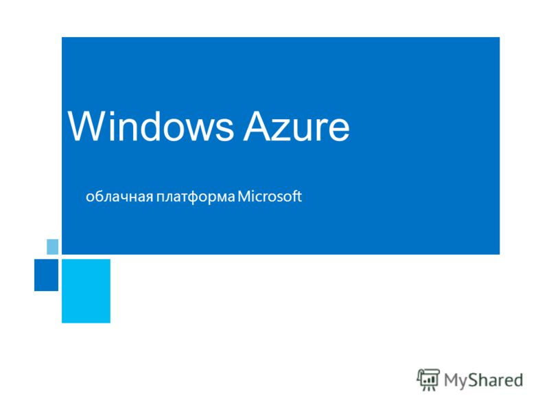Windows Azure облачная платформа Microsoft