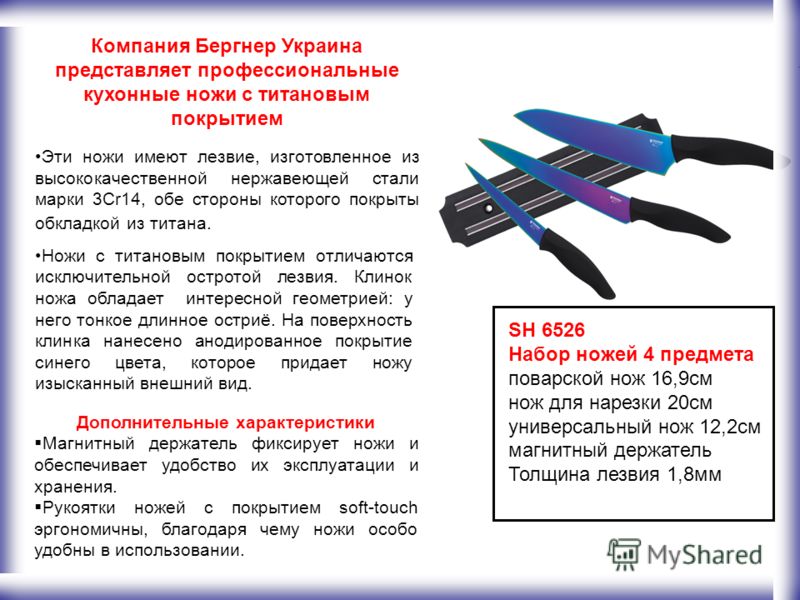 Компания Бергнер Украина представляет профессиональные кухонные ножи с титановым покрытием Эти ножи имеют лезвие, изготовленное из высококачественной нержавеющей стали марки 3Cr14, обе стороны которого покрыты обкладкой из титана. Ножи с титановым по
