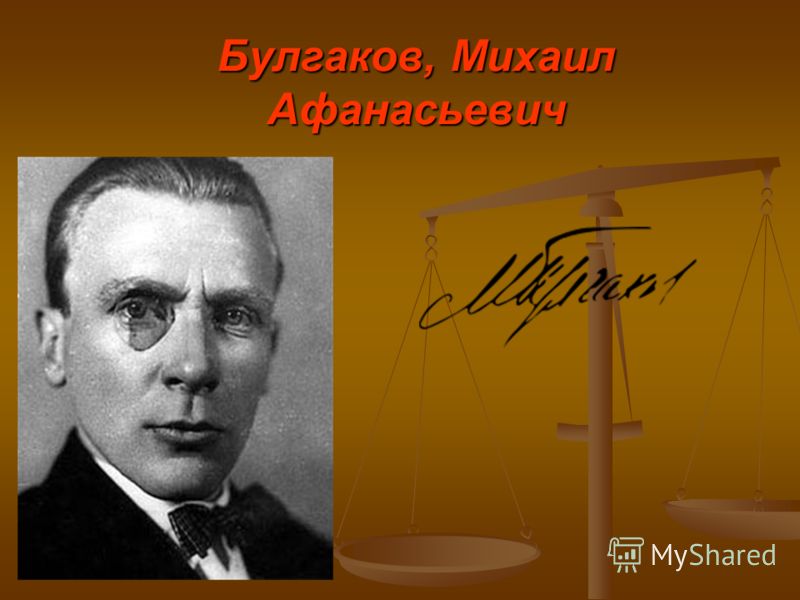 Булгаков, Михаил Афанасьевич
