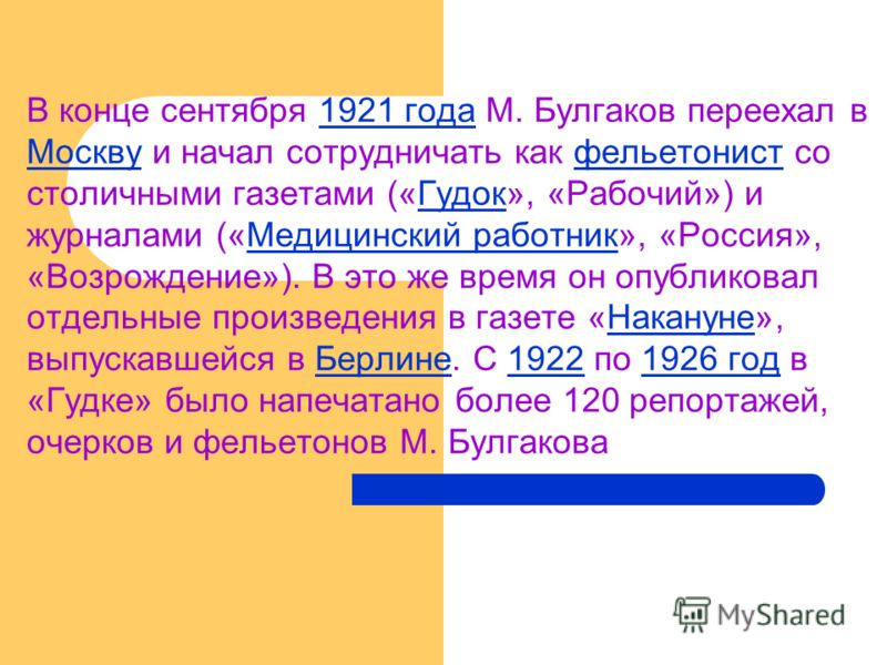 В конце сентября 1921 года М. Булгаков переехал в Москву и начал сотрудничать как фельетонист со столичными газетами («Гудок», «Рабочий») и журналами («Медицинский работник», «Россия», «Возрождение»). В это же время он опубликовал отдельные произведе