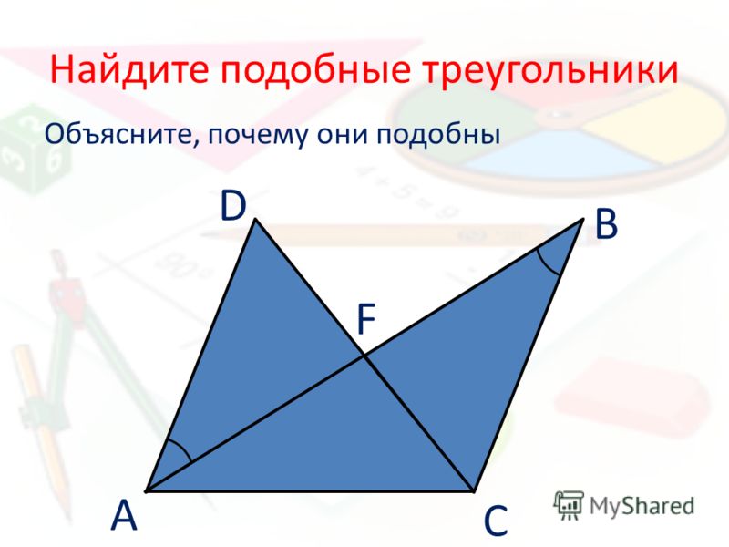 Найдите подобные треугольники Объясните, почему они подобны А В С D F