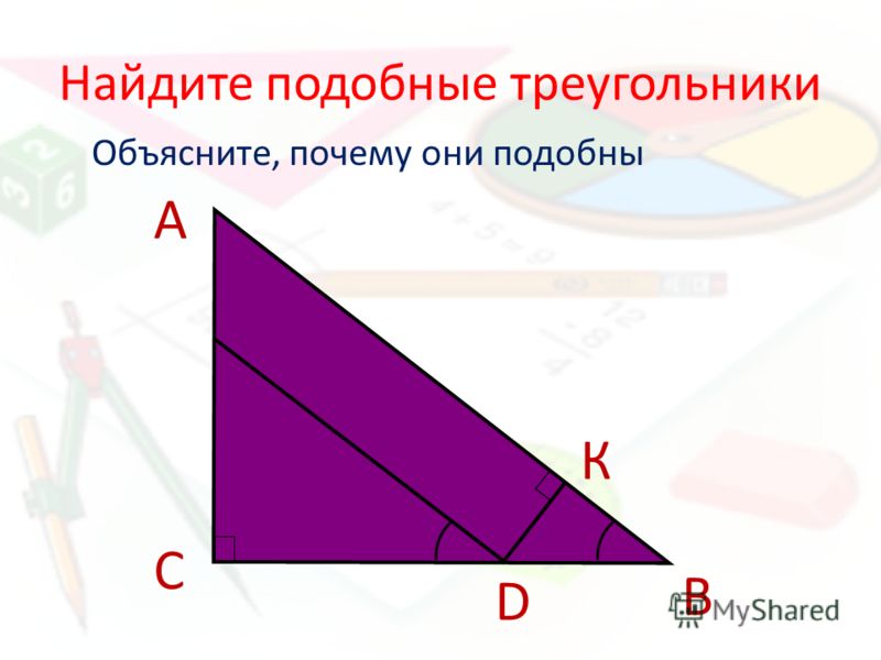 Найдите подобные треугольники Объясните, почему они подобны А В С D К