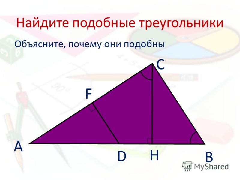 Найдите подобные треугольники Объясните, почему они подобны А В С D К F H
