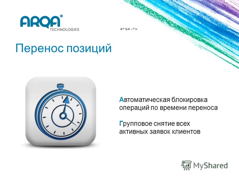 arqa.ru Перенос позиций Автоматическая блокировка операций по времени переноса Групповое снятие всех активных заявок клиентов