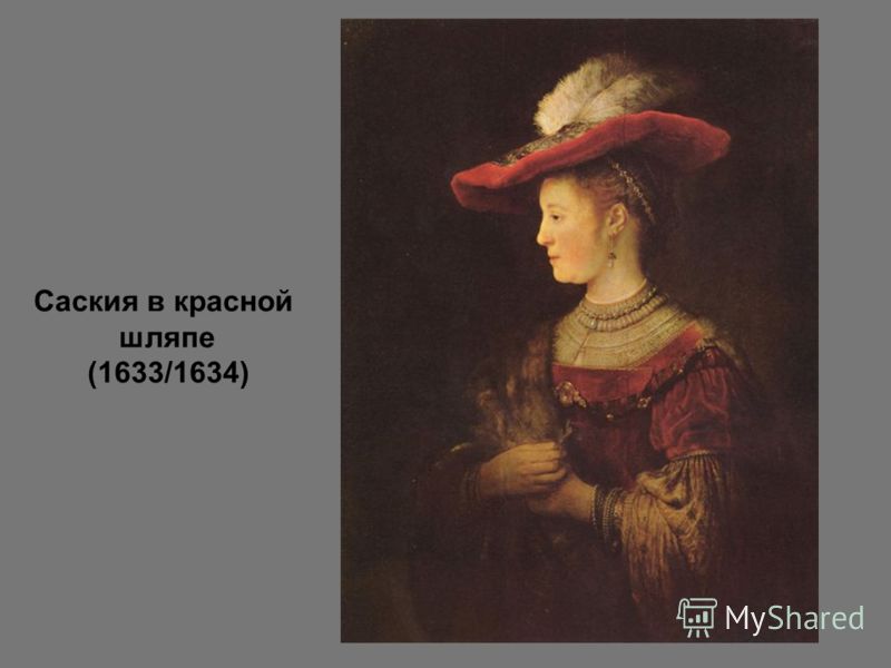 Саския в красной шляпе (1633/1634)