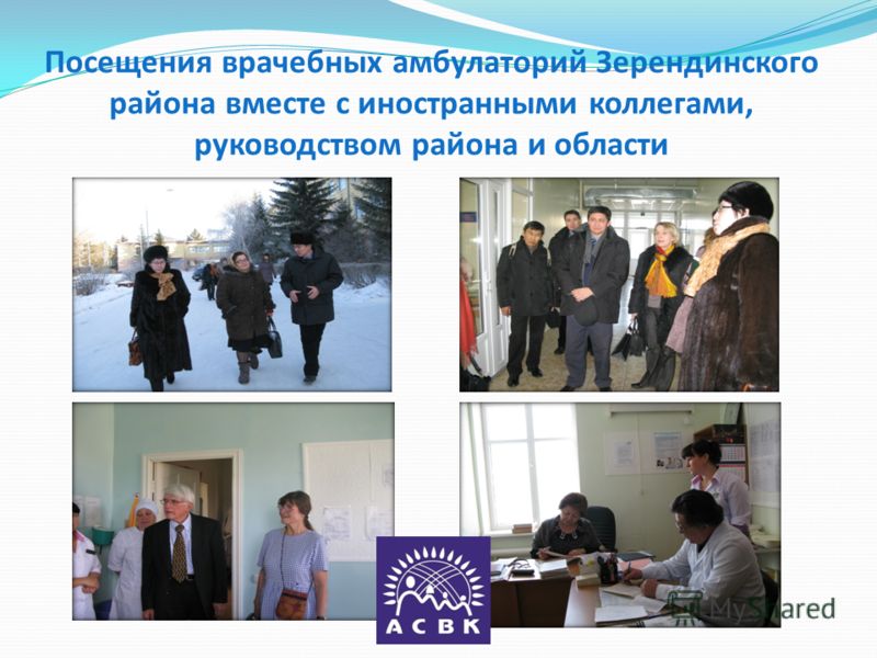 Посещения врачебных амбулаторий Зерендинского района вместе с иностранными коллегами, руководством района и области