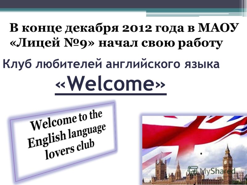 Клуб любителей английского языка «Welcome» В конце декабря 2012 года в МАОУ «Лицей 9» начал свою работу