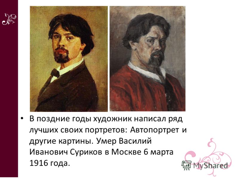 В поздние годы художник написал ряд лучших своих портретов: Автопортрет и другие картины. Умер Василий Иванович Суриков в Москве 6 марта 1916 года.
