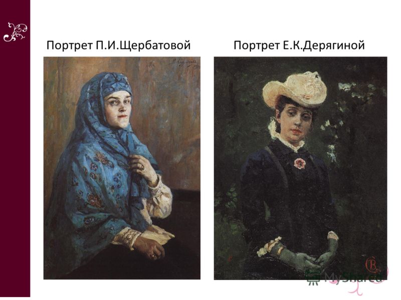 Портрет П.И.ЩербатовойПортрет Е.К.Дерягиной