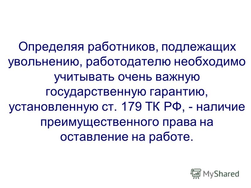Сокращение работников организаций и ИП Бухгалтерский актив Сокращение штата: дата увольнения! / КонсультантПлюс