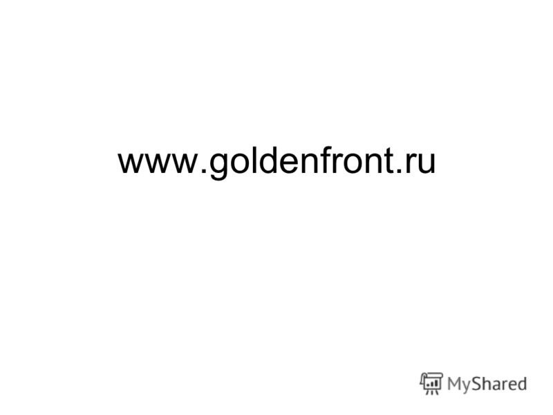 www.goldenfront.ru