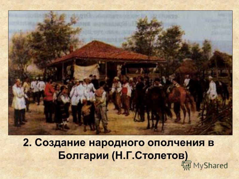 2. Создание народного ополчения в Болгарии (Н.Г.Столетов)