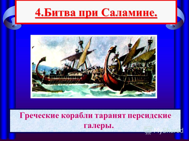 4.Битва при Саламине. Греческие корабли таранят персидские галеры.