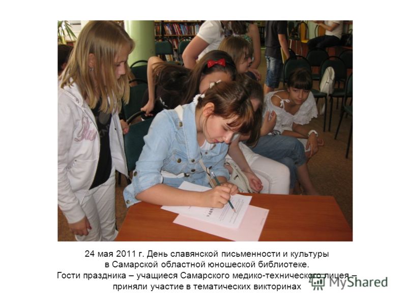 24 мая 2011 г. День славянской письменности и культуры в Самарской областной юношеской библиотеке. Гости праздника – учащиеся Самарского медико-технического лицея – приняли участие в тематических викторинах
