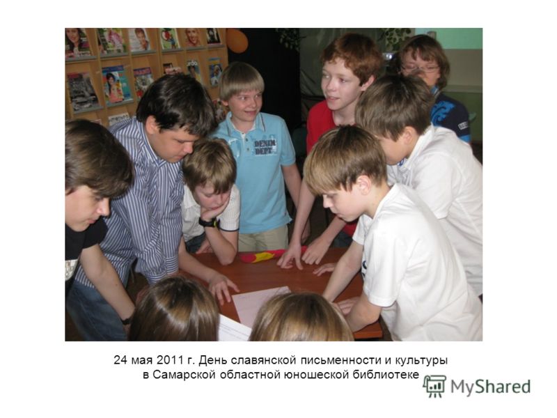 24 мая 2011 г. День славянской письменности и культуры в Самарской областной юношеской библиотеке