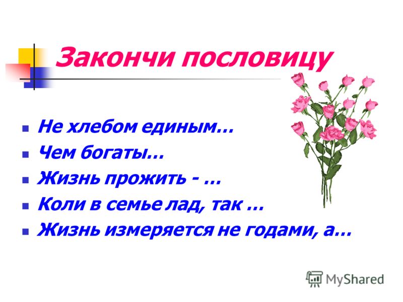 Объяснение пословицы в тесноте да не в обиде Объяснение пословицы в тесноте да не в обиде